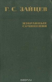 Г. С. Зайцев. Избранные сочинения