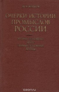 Очерки истории промыслов России. Вторая половина XVII - первая половина XVIII в. Винокуренное производство