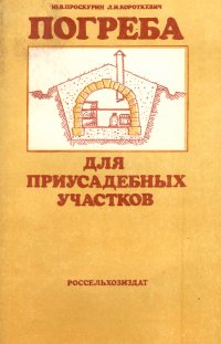 Погреба для приусадебных участков