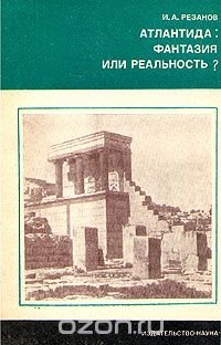 Атлантида: Фантазия или реальность?