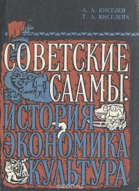 Советские саамы: история, экономика, культура