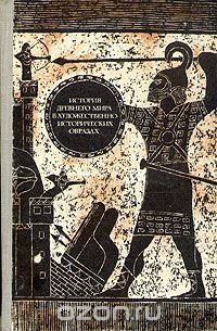 История древнего мира в художественно-исторических образах