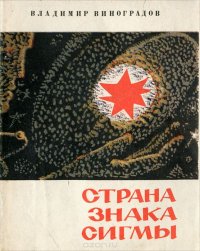 Страна Знака Сигмы