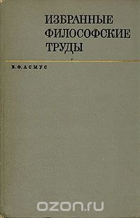 В. Ф. Асмус. Избранные философские труды в двух томах. Том 2