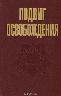 Подвиг освобождения