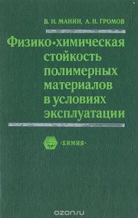 Физико-химическая стойкость полимерных материалов в условиях эксплуатации