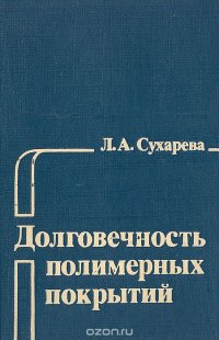 Долговечность полимерных покрытий