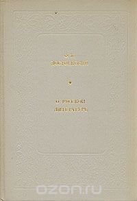 Ф. М. Достоевский. О русской литературе