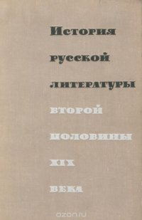 История русской литературы второй половины XIX века