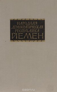 Народная Демократическая Республика Йемен. Справочник