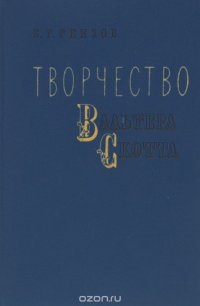 Творчество Вальтера Скотта