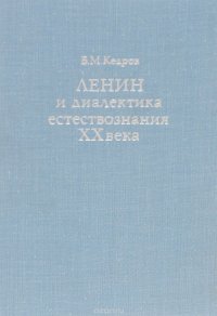 Ленин и диалектика естествознания ХХ века. Материя и движение