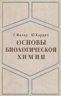 Основы биологической химии