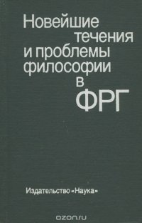 Новейшие течения и проблемы философии в ФРГ