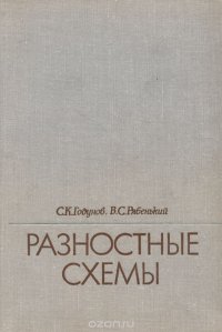 Разностные схемы. Введение в теорию. Учебное пособие