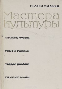 Мастера культуры. Анатоль Франс, Ромен Роллан, Теодор Драйзер, Генрих Манн