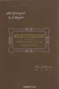 М. В. Остроградский и его педагогическое наследие