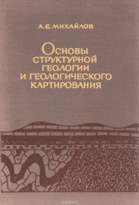 Основы структурной геологии и геологического картирования (+ карта)