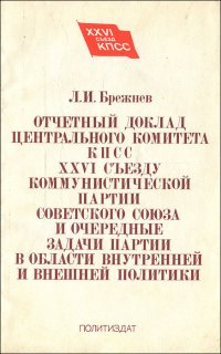 Отчетный доклад Центрального Комитета КПСС XXVI съезду Коммунистической партии Советского Союза и очередные задачи партии в области внутренней и внешней политики