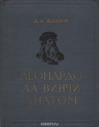 Леонардо да Винчи - анатом