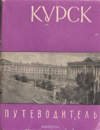 Курск. Путеводитель по историческим и памятным местам