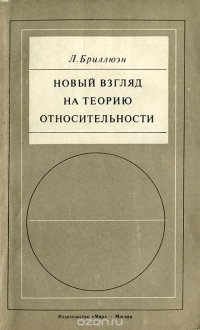 Новый взгляд на теорию относительности