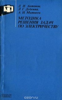 Методика решения задач по электричеству