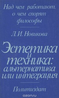 Эстетика и техника. Альтернатива или интеграция