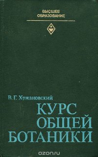 Курс общей ботаники. Часть вторая. Систематика растений