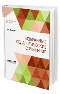 Д. И. Писарев. Избранные педагогические сочинения