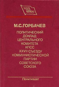 Политический доклад Центрального Комитета КПСС XXVII съезду Коммунистической партии Советского Союза