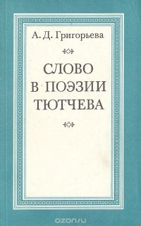 Слово в поэзии Тютчева