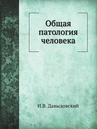 Общая патология человека