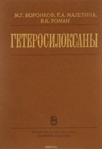 Гетеросилоксаны