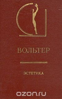 Вольтер. Эстетика