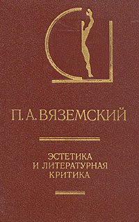 П. А. Вяземский. Эстетика и литературная критика