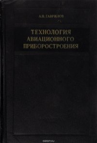 А. Н. Гаврилов - «Технология авиационного приборостроения»