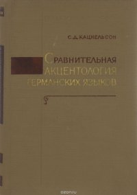 Сравнительная акцентология германских языков