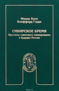 Сибирское бремя. Просчеты советского планирования и будущее России