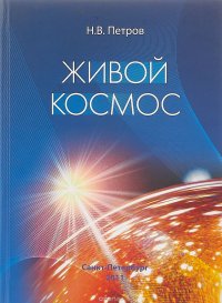 Живой космос