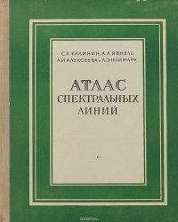 Атлас спектральных линий для кварцевого спектрографа