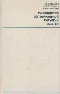 Руководство по торакальной хирургии у детей