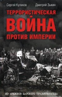 Террористическая война против империи. Из архивов царского правительства