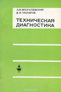 Техническая диагностика (непрерывные объекты)