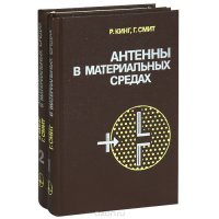 Антенны в материальных средах (комплект из 2 книг)