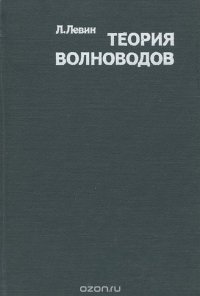 Теория волноводов. Методы решения волноводных задач