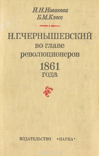 Н. Г. Чернышевский во главе революционеров 1861 года