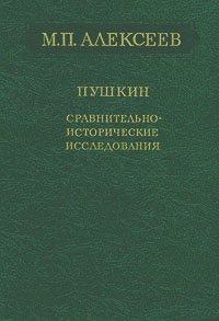 Пушкин. Сравнительно-исторические исследования