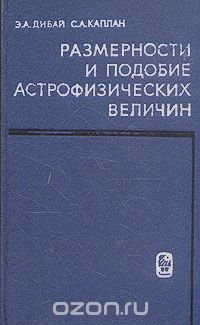 Размерности и подобие астрофизических величин