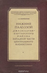 Нижний палеозой Джезказган-Улутуского района Западной части Центрального Казахстана